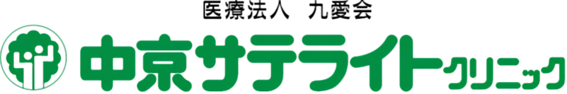 中京サテライトクリニック 愛知本部
